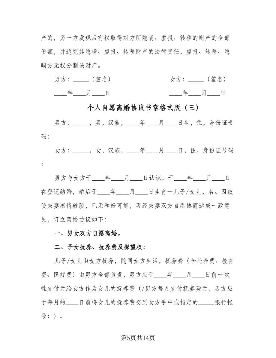 个人自愿离婚协议书常格式版（6篇）.doc_第5页