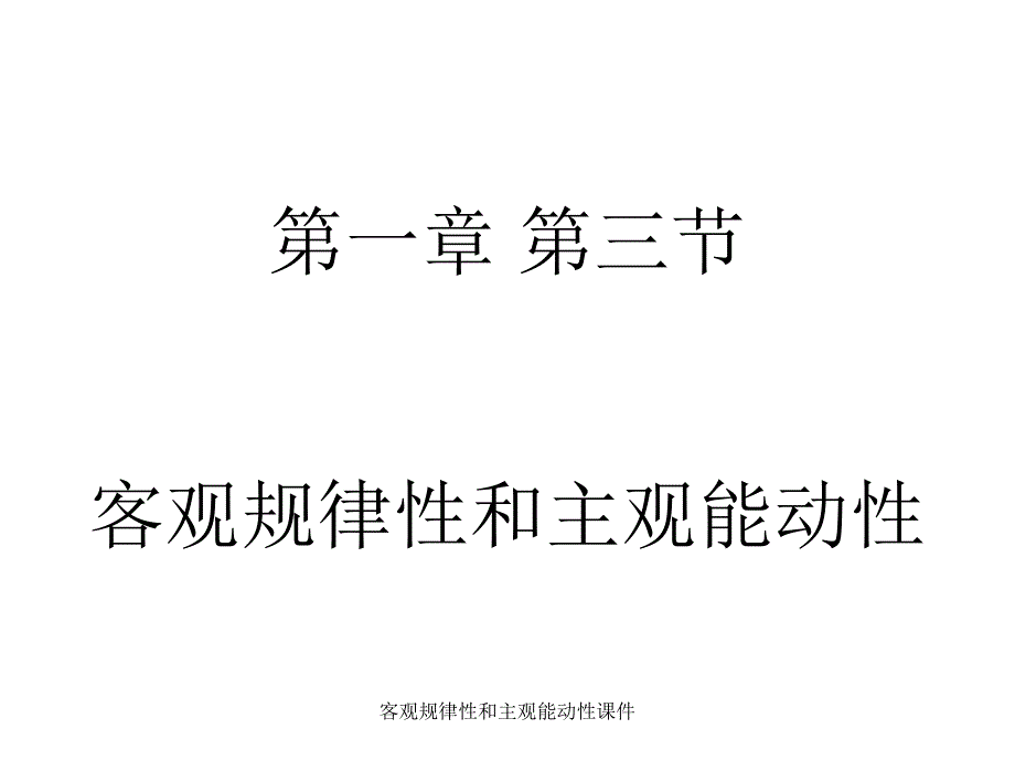 客观规律性和主观能动性课件_第1页