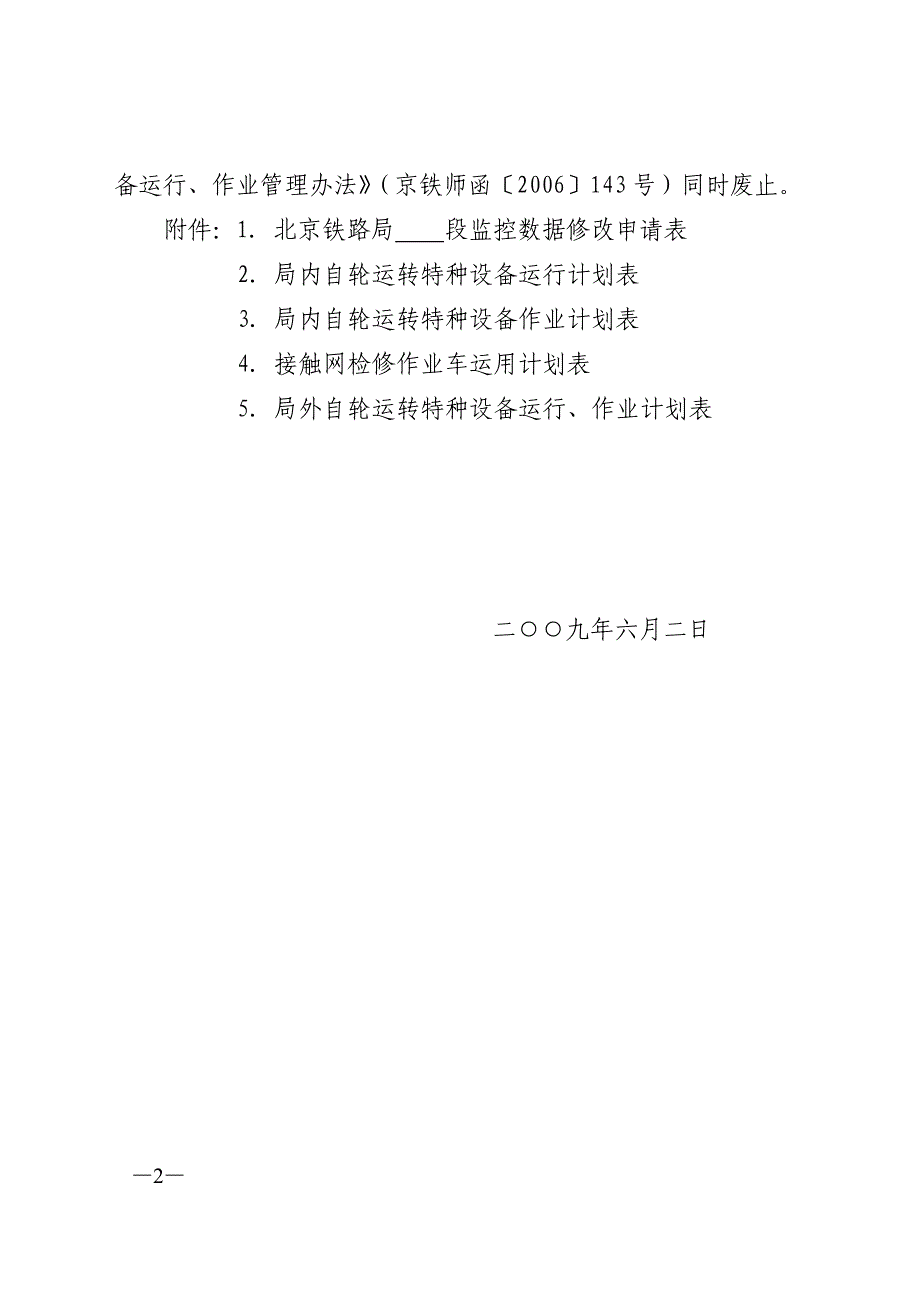 京铁师338关于自轮运转上线运行的规定_第2页