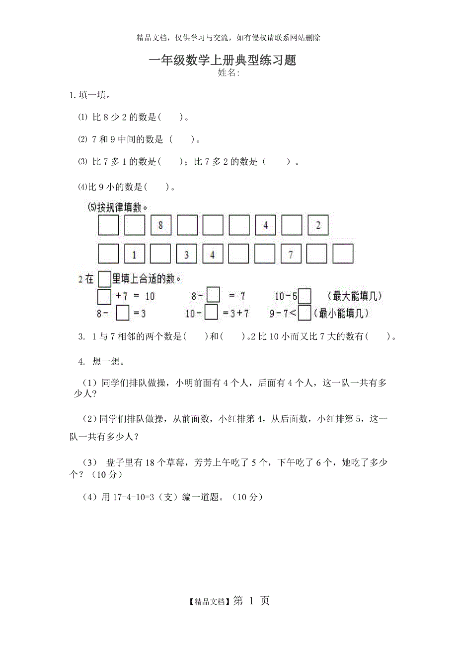 一年级数学上册典型练习题_第1页