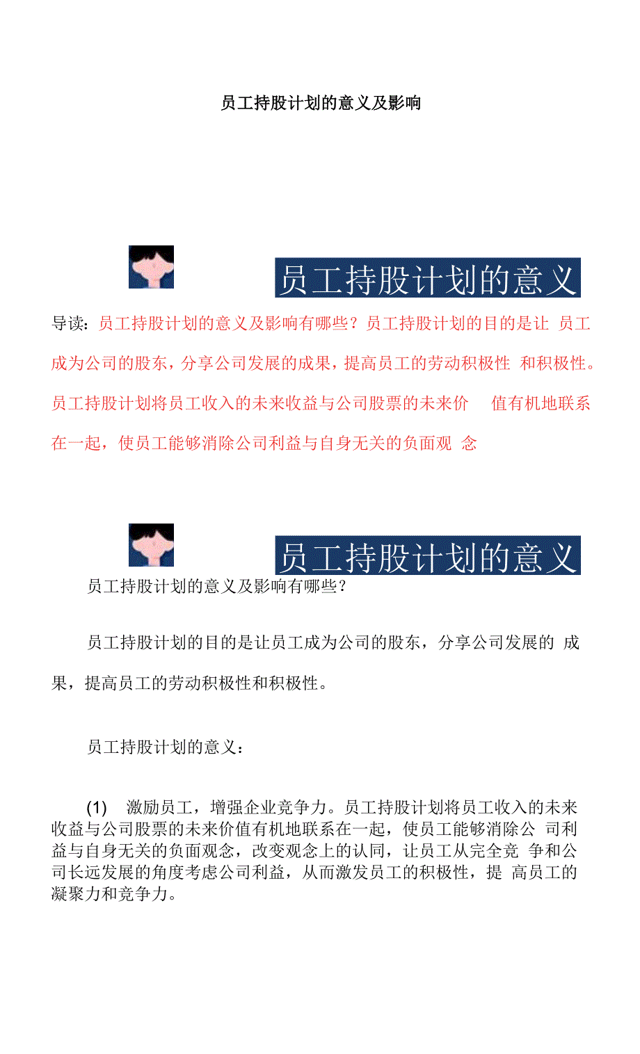 员工持股计划的意义及影响.docx_第1页