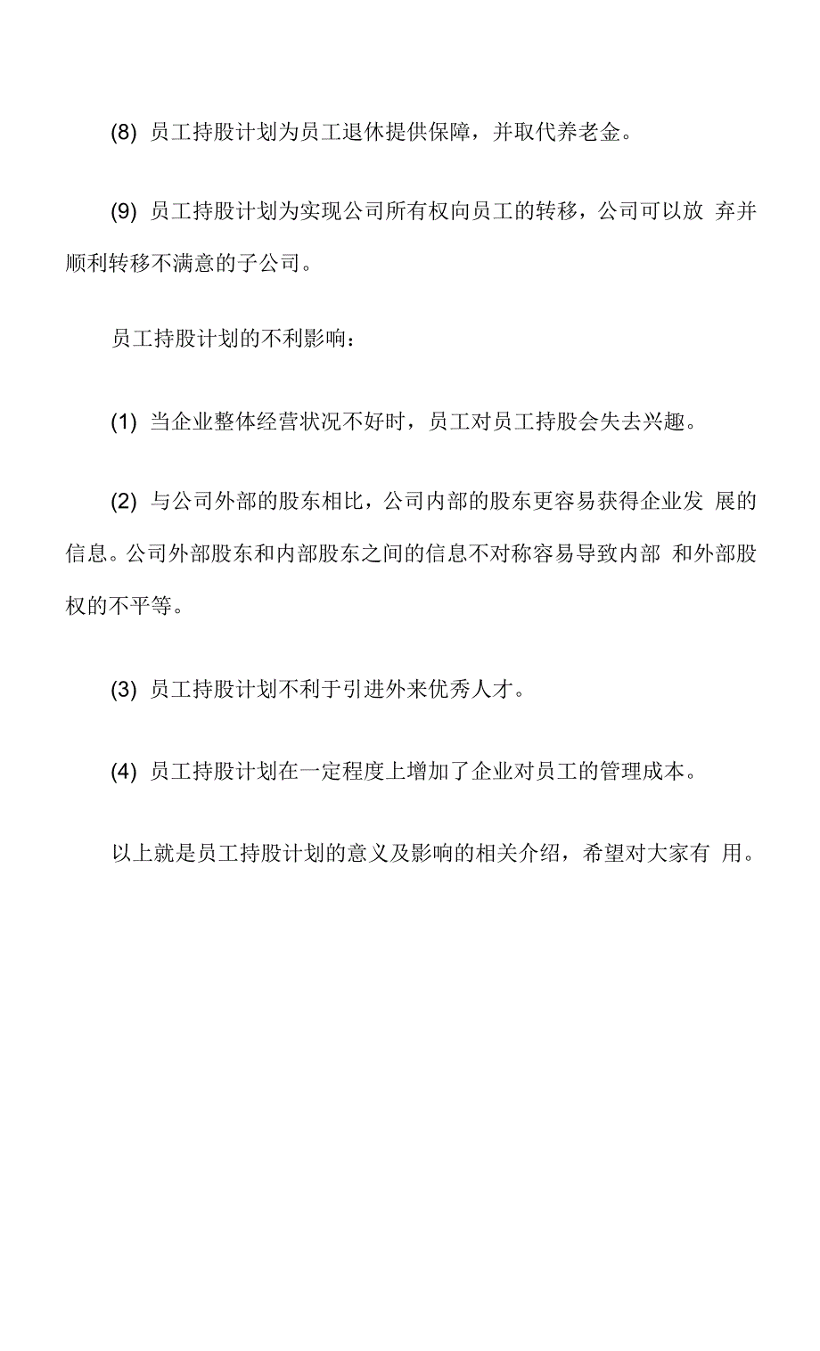 员工持股计划的意义及影响.docx_第3页