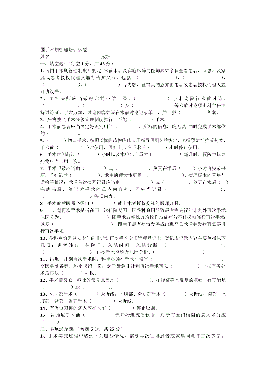 围手术期管理培训试题及答案_第1页