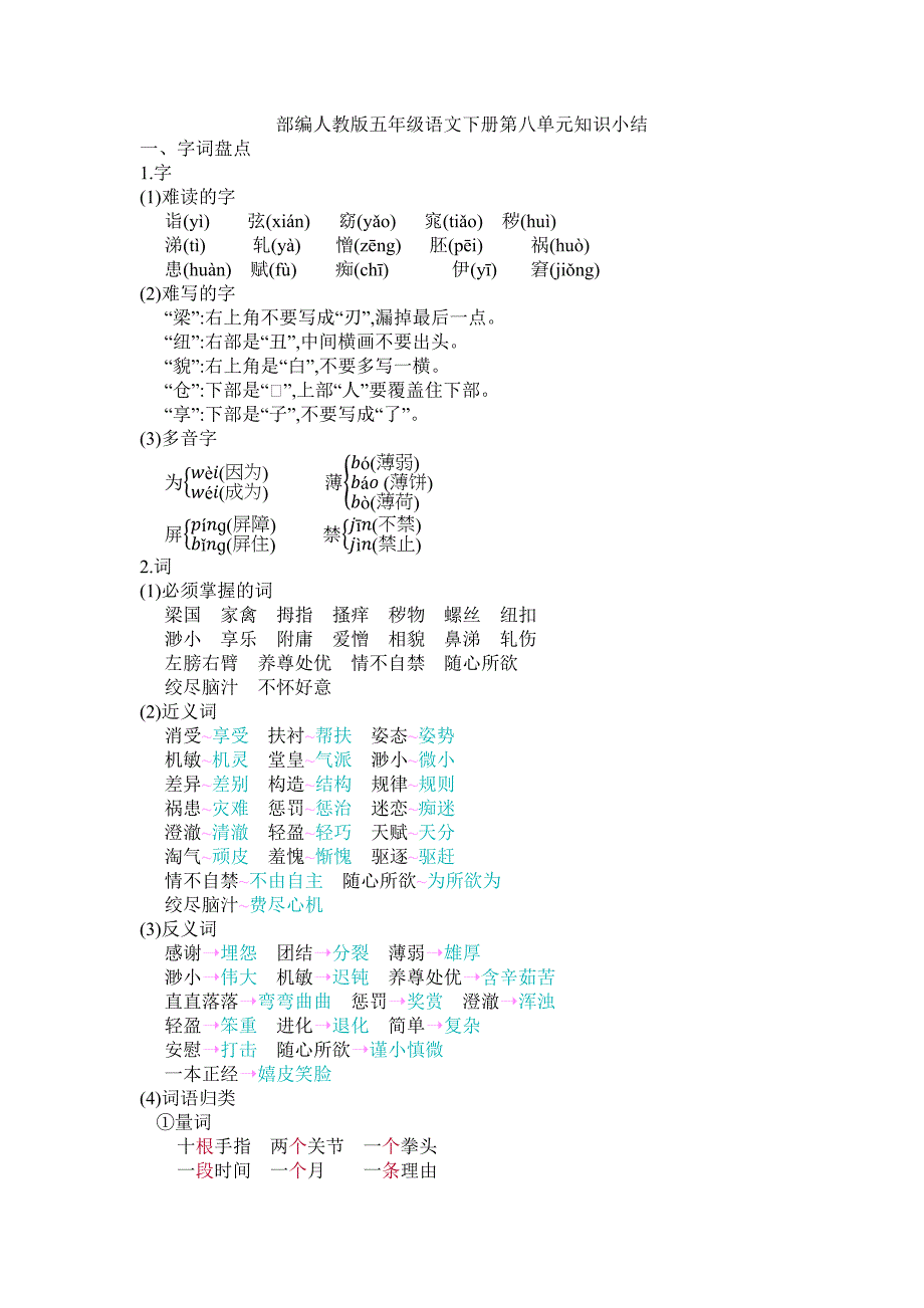 部编人教版五年级语文下册第八单元知识小结.docx_第1页