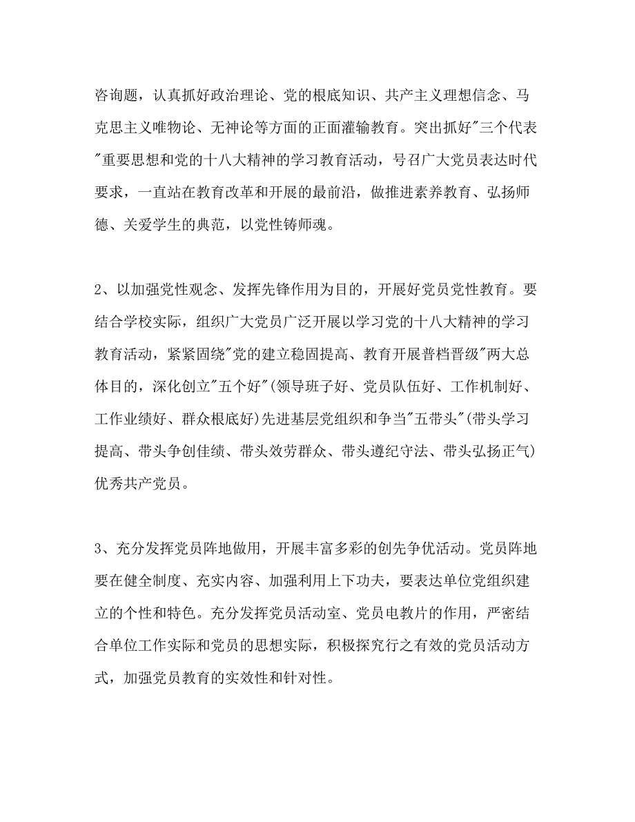 2022下半年学校党务工作参考计划范文.docx_第3页