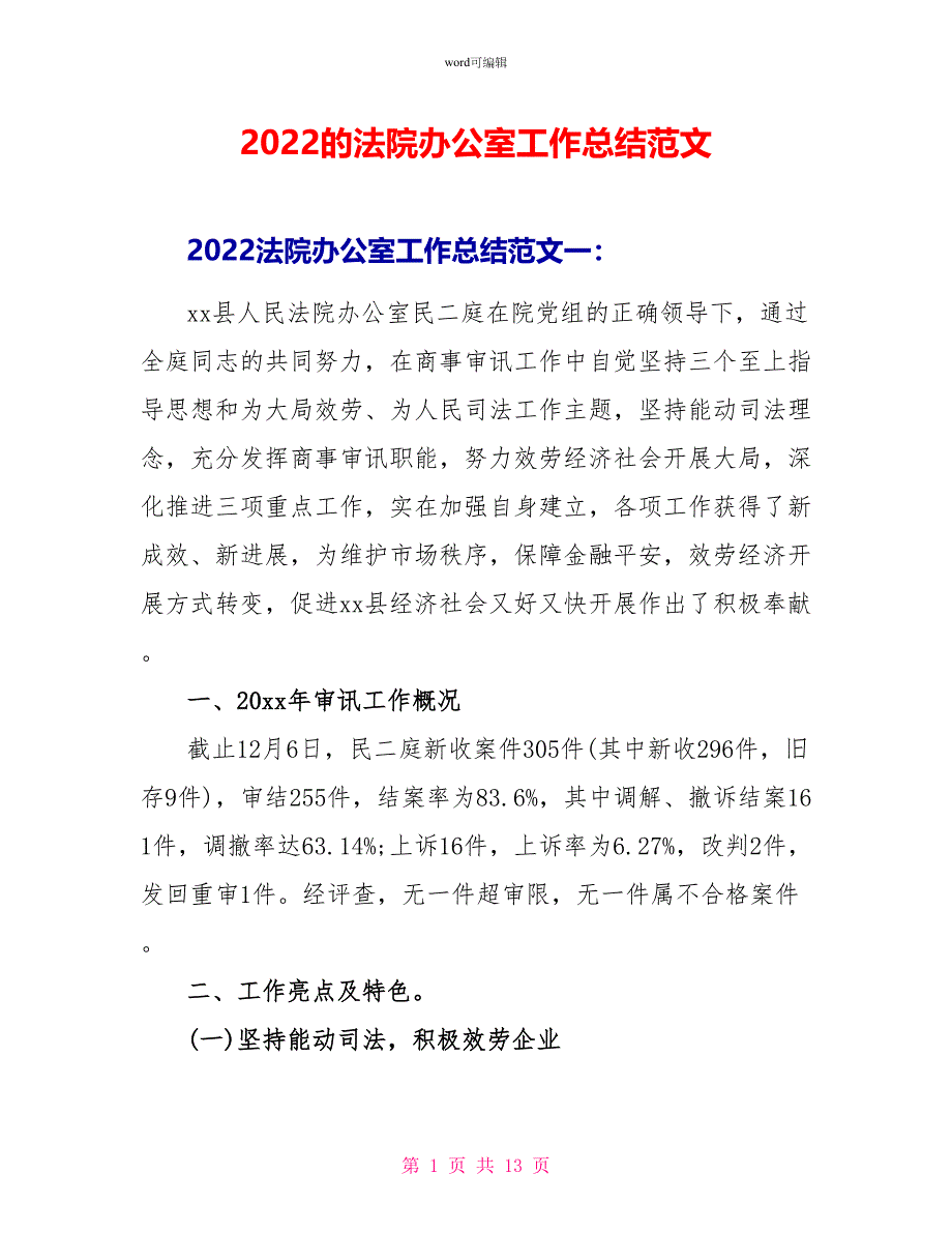 2022的法院办公室工作总结范文_第1页