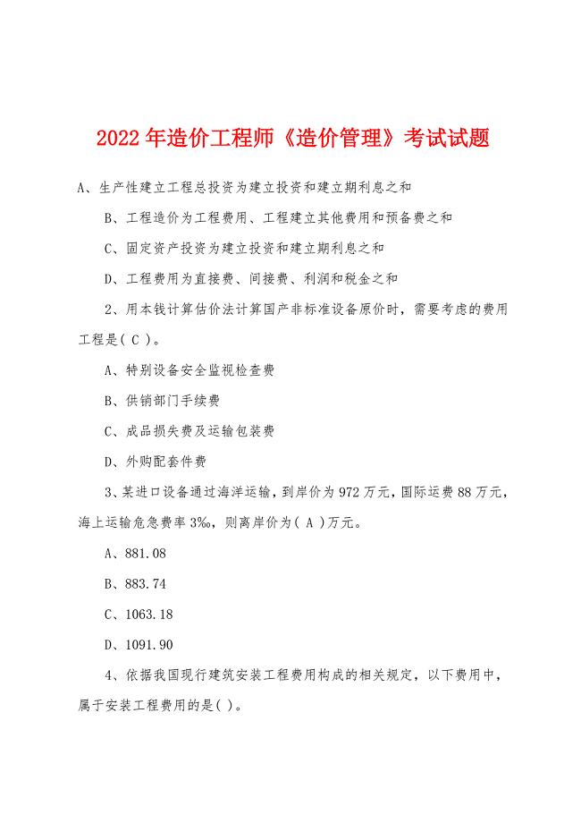 2022年造价工程师《造价管理》考试试题.docx