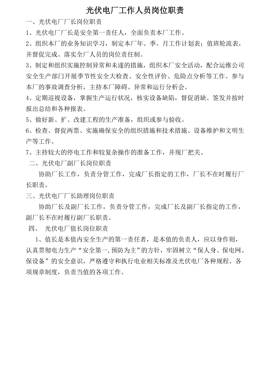 光伏电站工作人员岗位职责_第1页