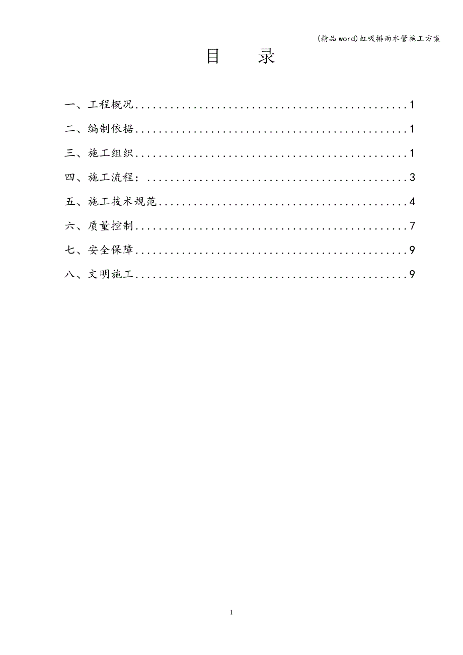 (精品word)虹吸排雨水管施工方案.doc_第1页