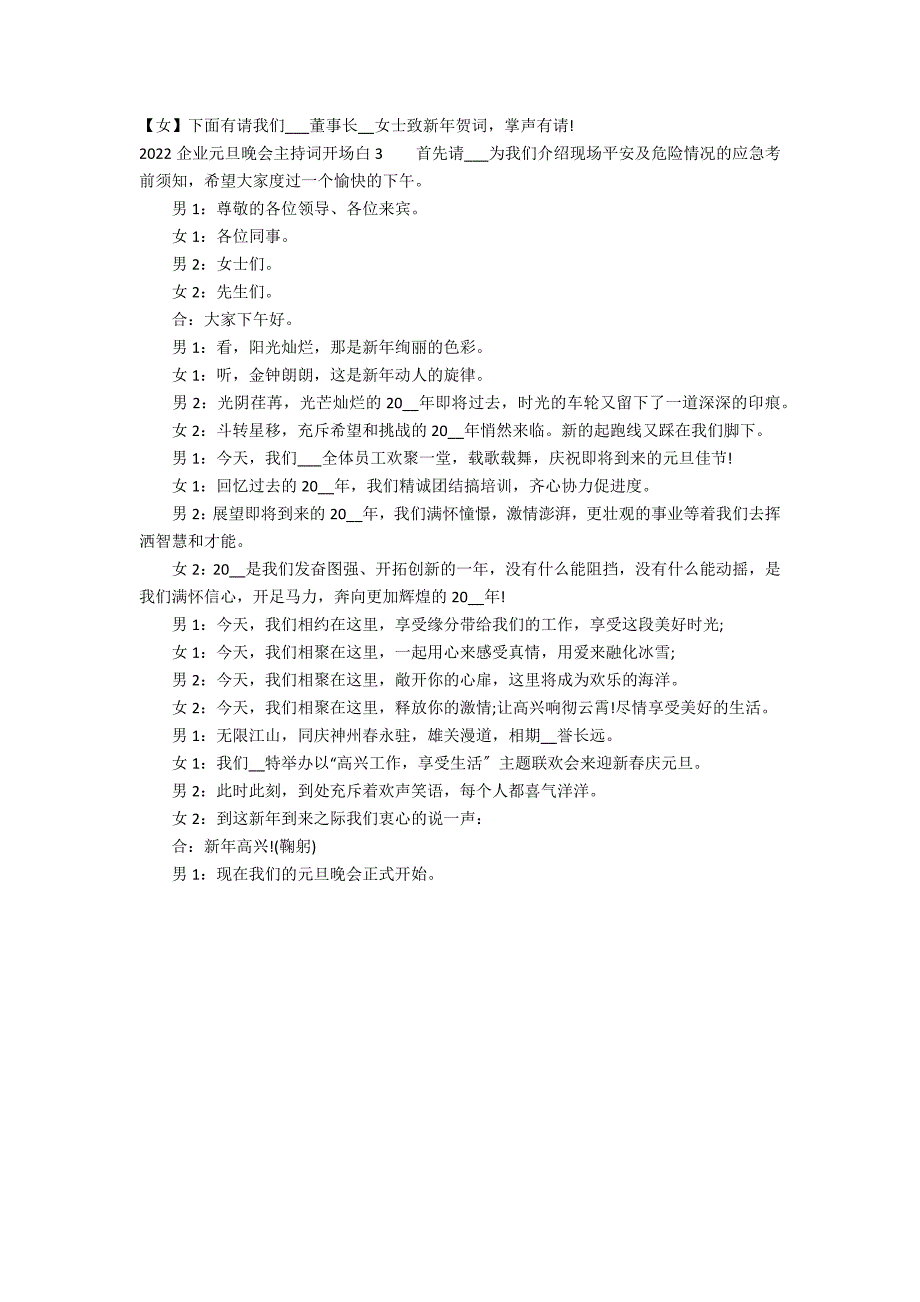 2022企业元旦晚会主持词开场白3篇 企业新年晚会主持词开场白_第2页