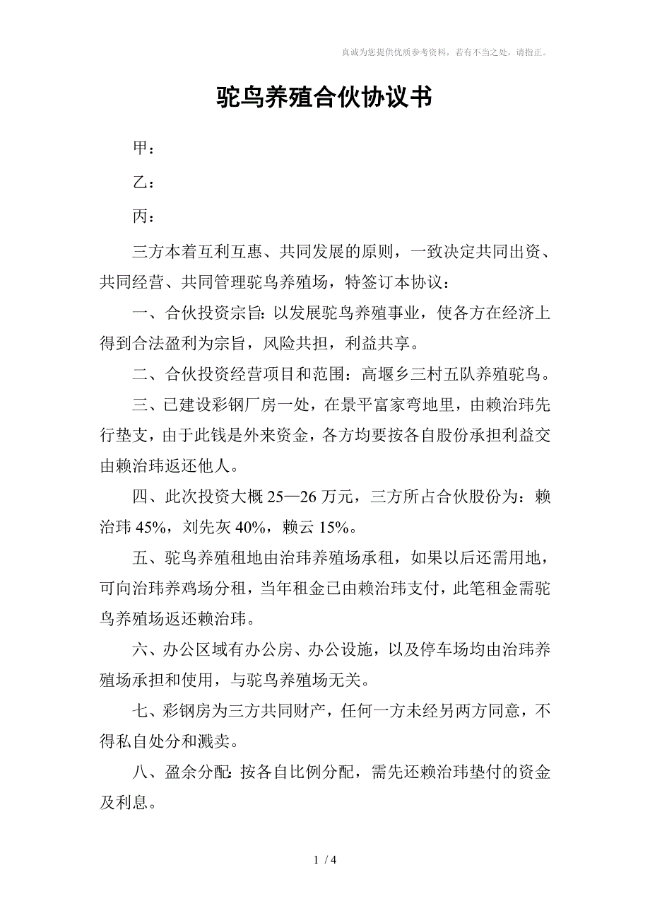 驼乌养殖合伙协议书_第1页