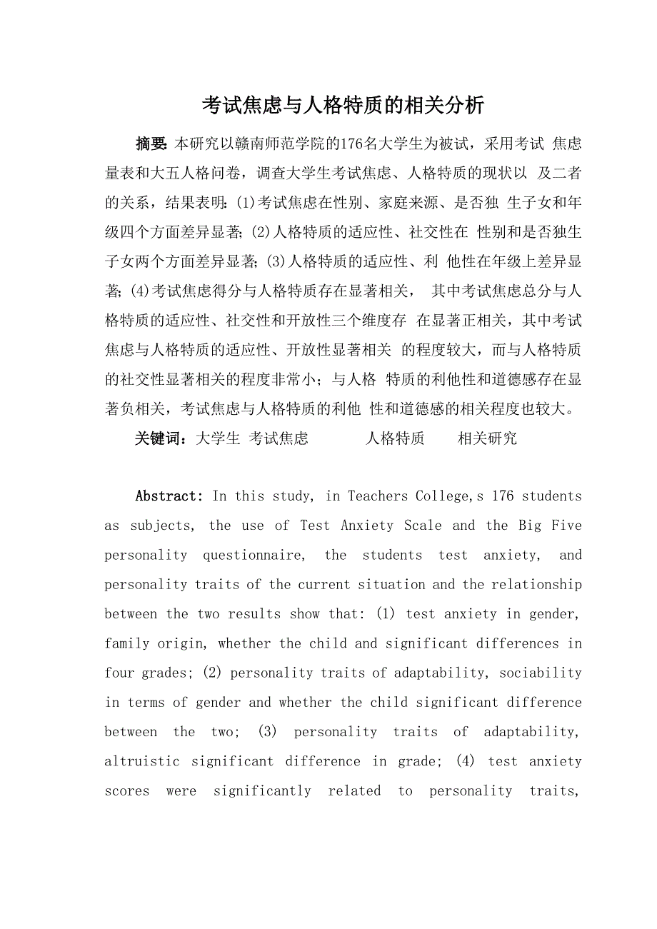 考试焦虑与人格特质的相关分析_第1页