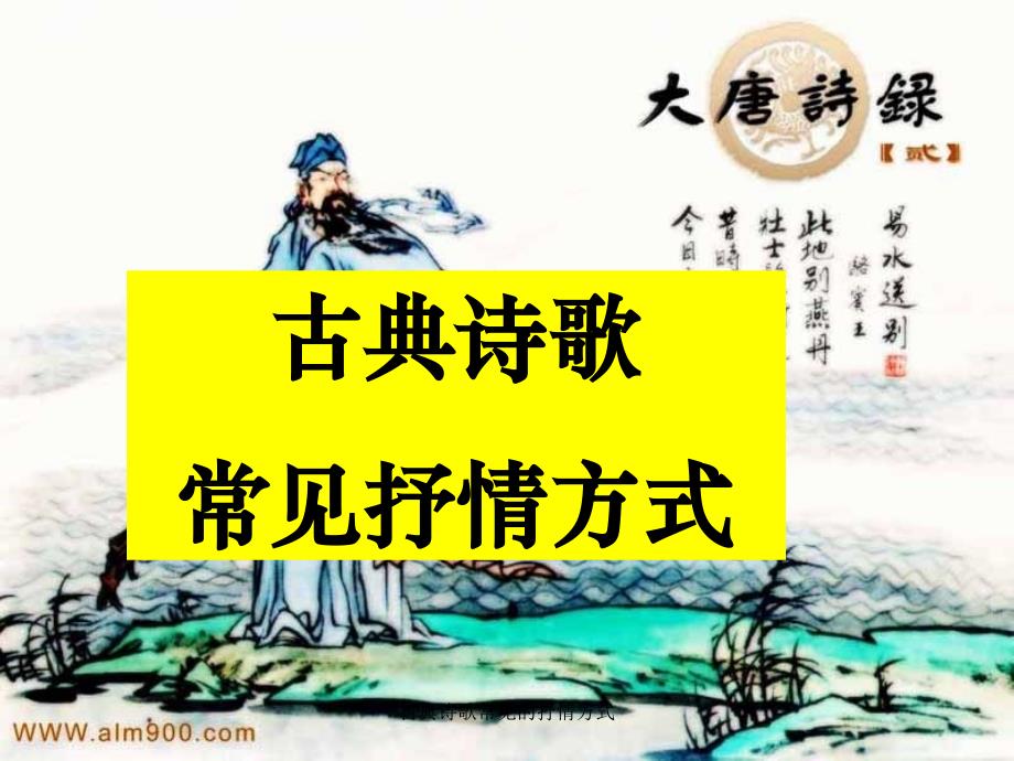 古典诗歌常见的抒情方式_第1页