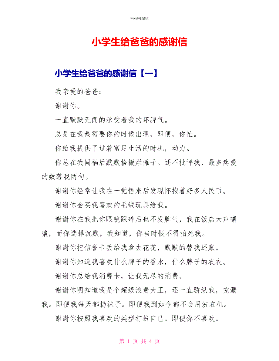 小学生给爸爸的感谢信_第1页