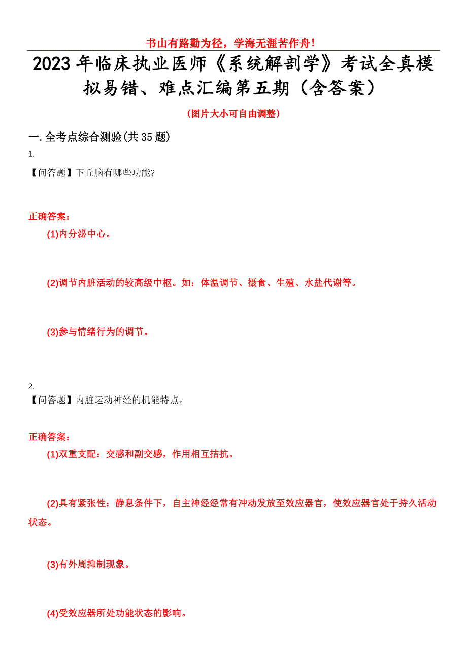 2023年临床执业医师《系统解剖学》考试全真模拟易错、难点汇编第五期（含答案）试卷号：30_第1页