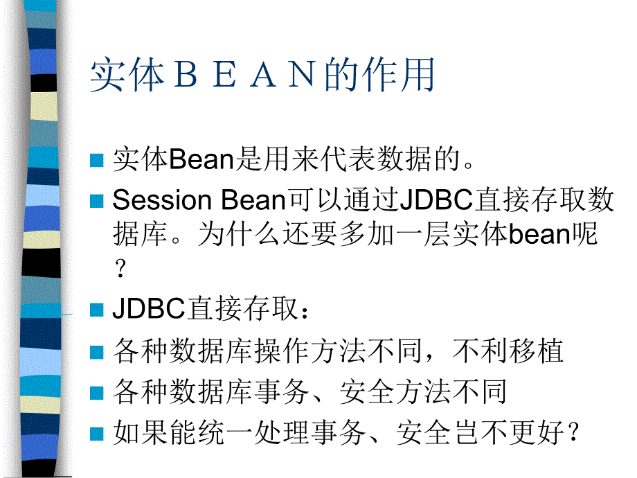 实体Bean教程_第3页