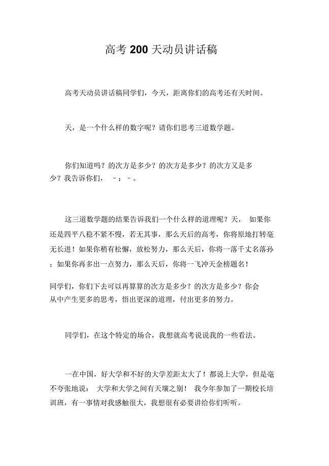 高考200天动员讲话稿
