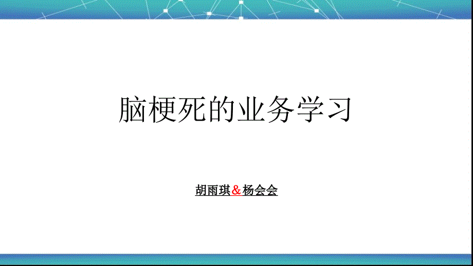 脑梗死的业务学习_第1页