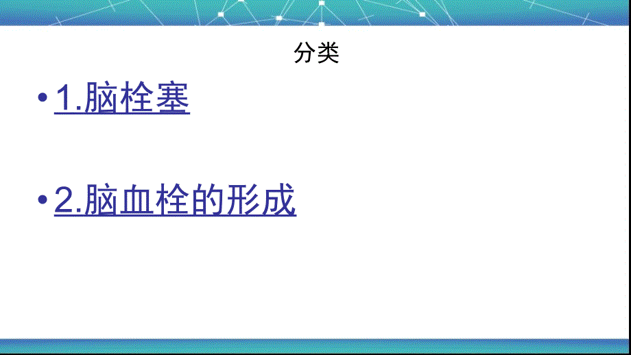 脑梗死的业务学习_第3页