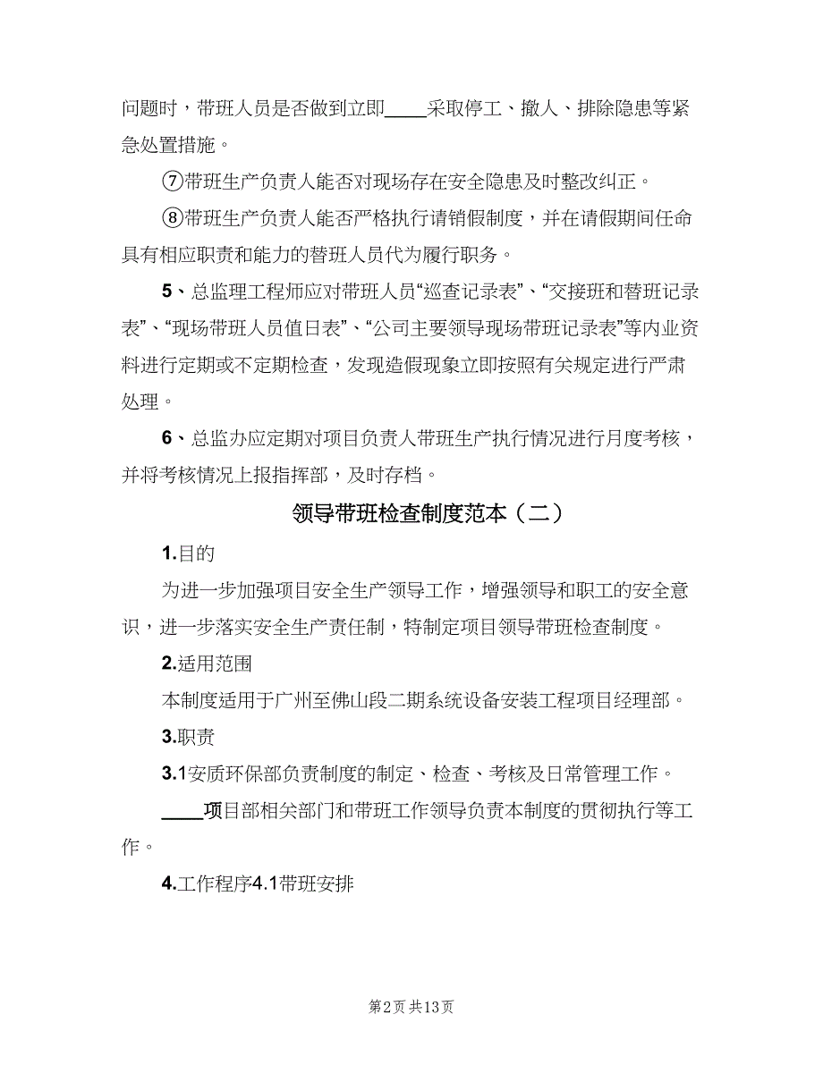 领导带班检查制度范本（6篇）_第2页