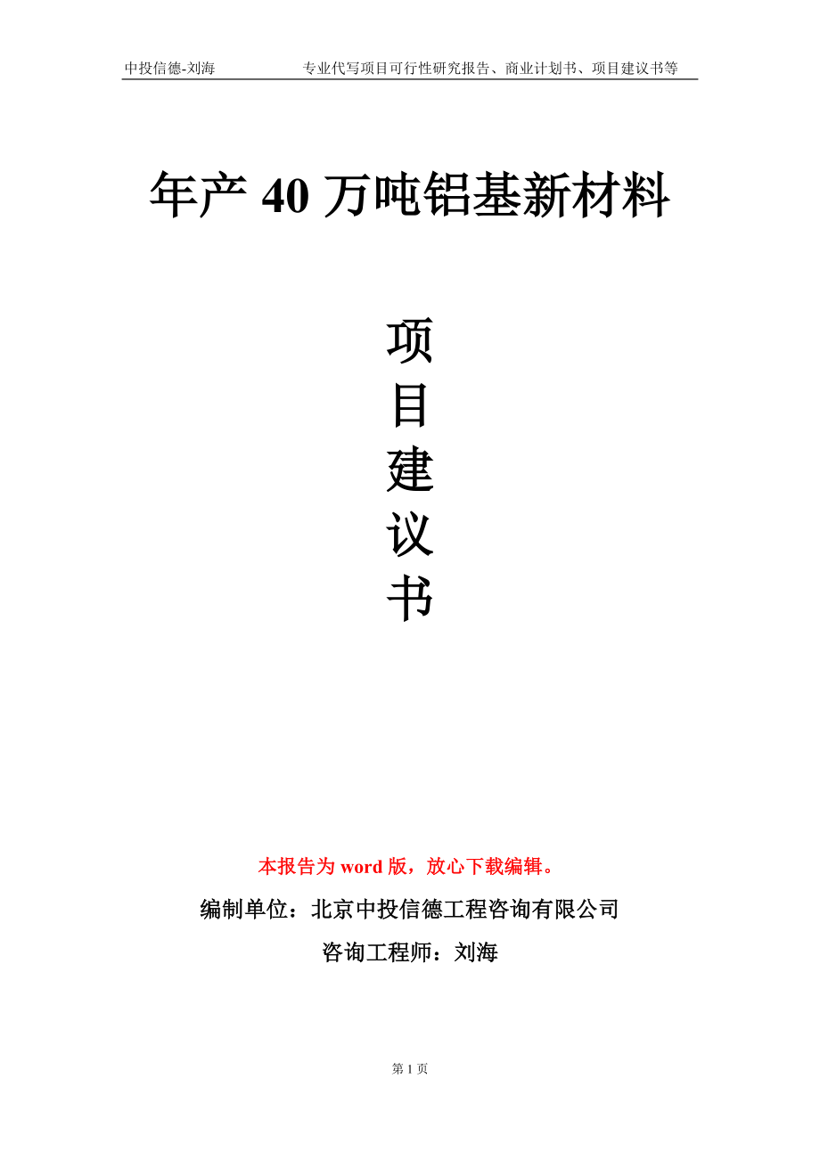 年产40万吨铝基新材料项目建议书写作模板-代写定制_第1页