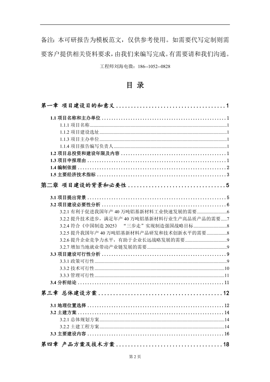 年产40万吨铝基新材料项目建议书写作模板-代写定制_第2页