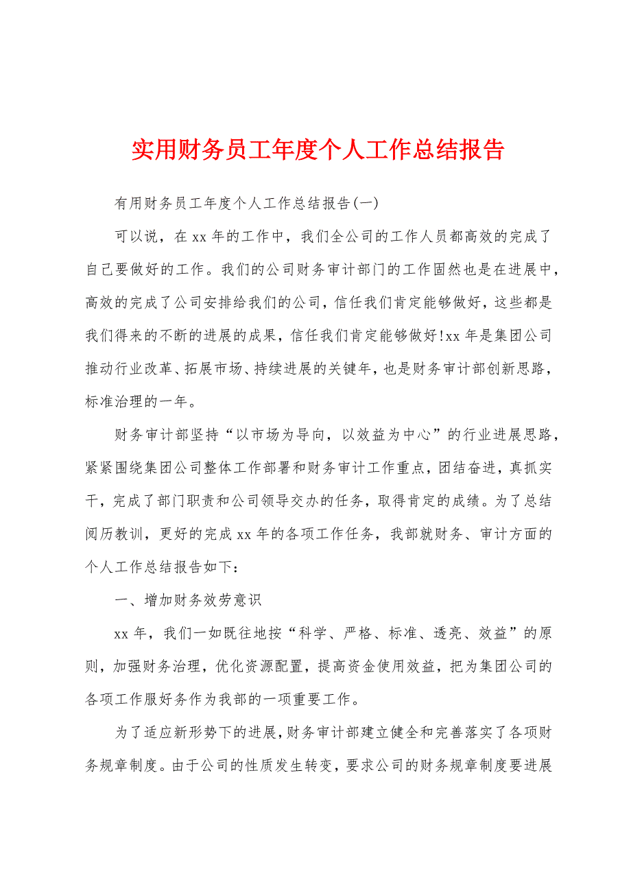 实用财务员工年度个人工作总结报告.docx_第1页