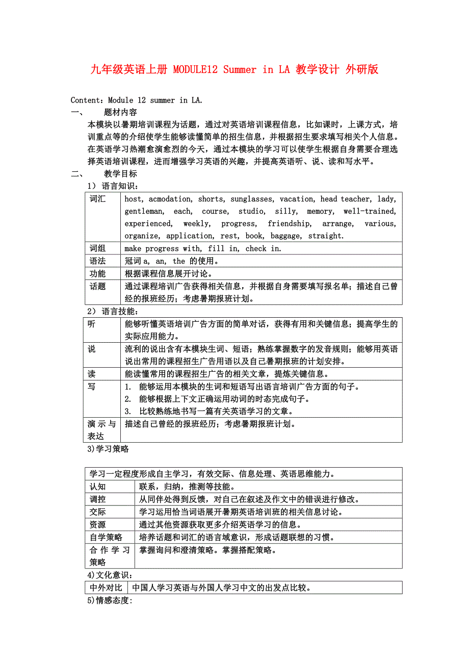 九年级英语上册 MODULE12 Summer in LA 教学设计 外研版_第1页