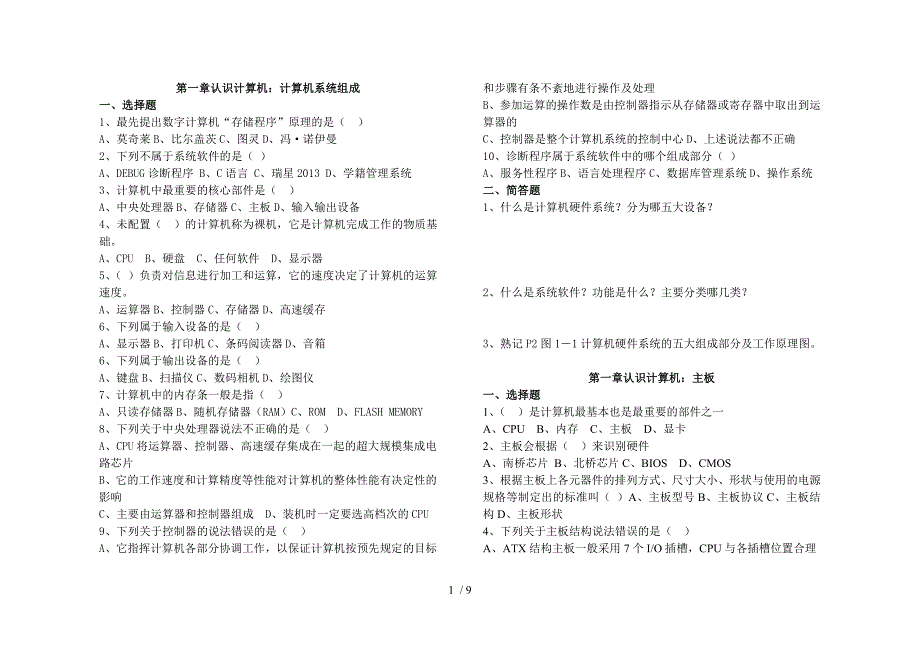 计算机组装与维修第一章习题_第1页