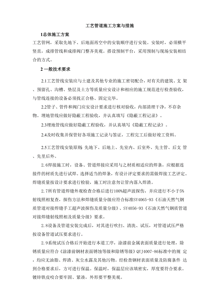 工艺管道施工方案与措施_第1页