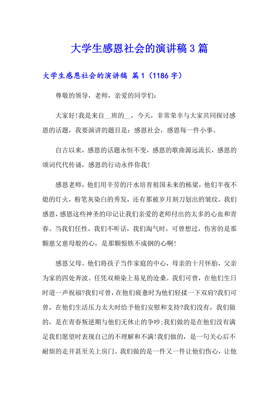 大学生感恩社会的演讲稿3篇_第1页