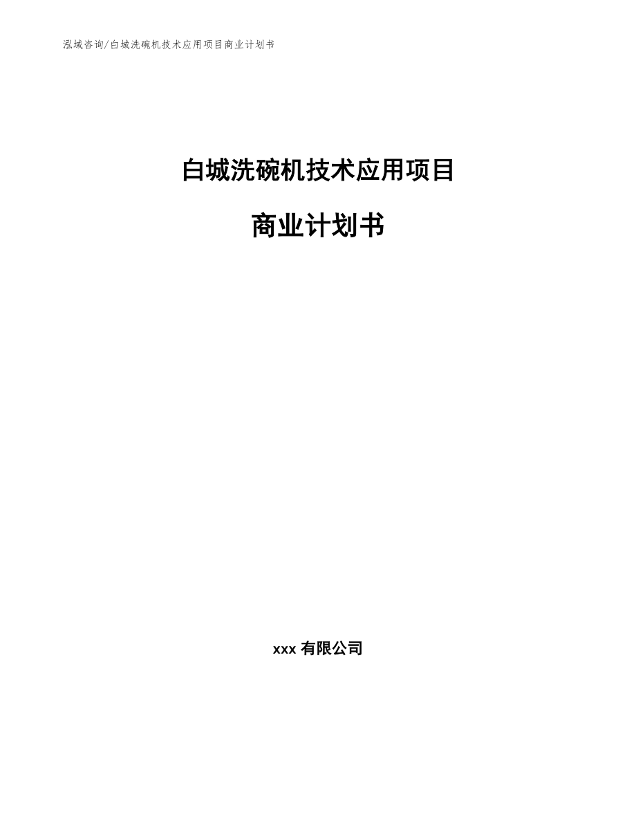 白城洗碗机技术应用项目商业计划书【范文】_第1页