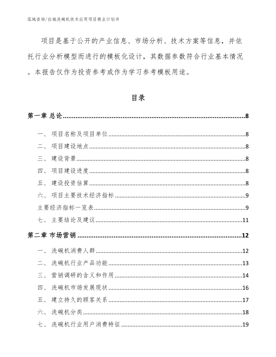 白城洗碗机技术应用项目商业计划书【范文】_第3页