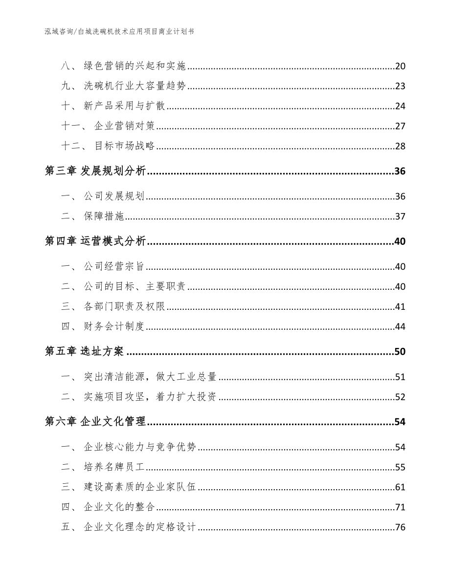 白城洗碗机技术应用项目商业计划书【范文】_第4页