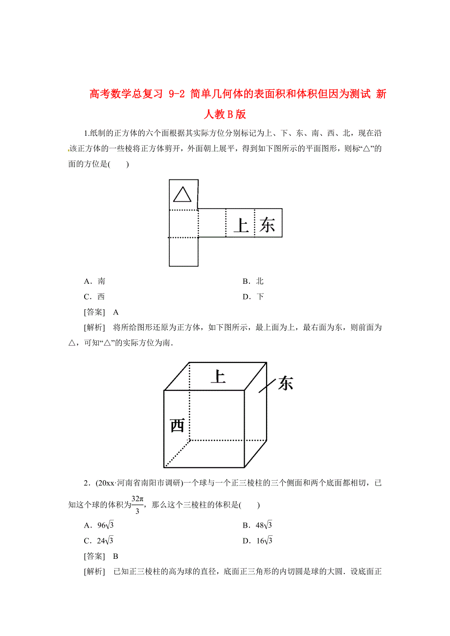 新版高考数学总复习 92 简单几何体的表面积和体积单元测试 新人教B版_第1页