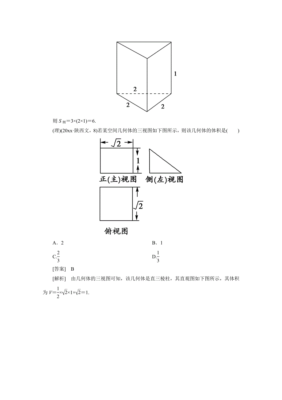 新版高考数学总复习 92 简单几何体的表面积和体积单元测试 新人教B版_第3页