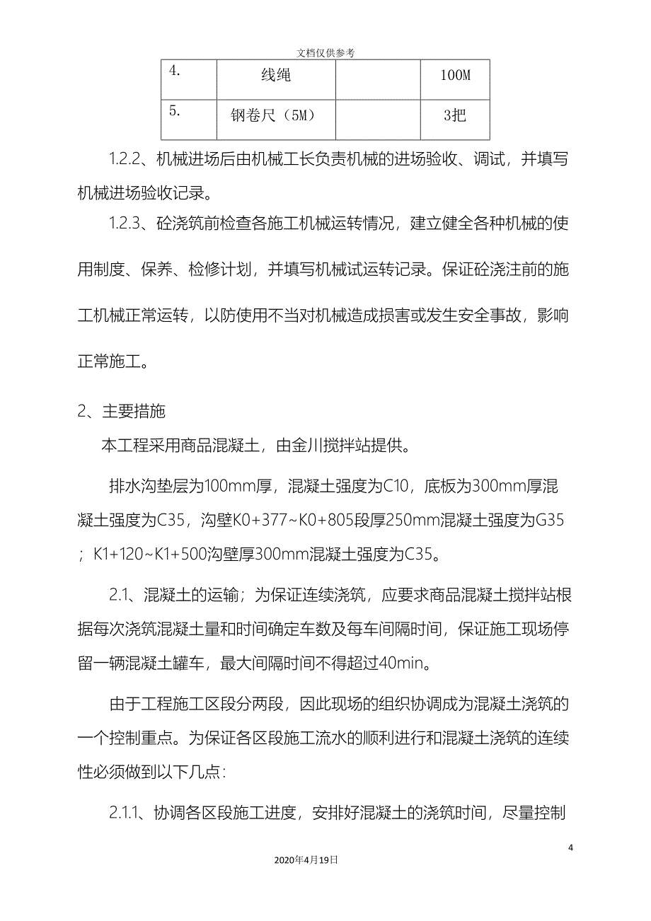 排水沟混凝土施工方案_第4页