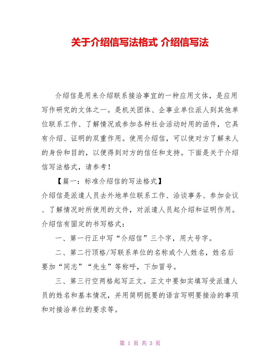 关于介绍信写法格式 介绍信写法_第1页