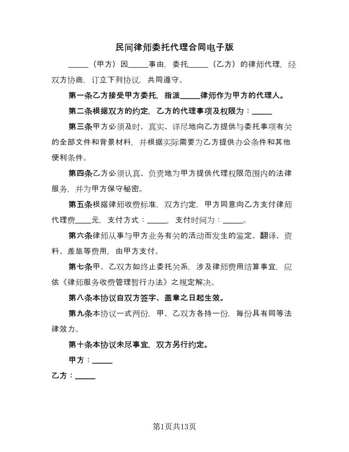 民间律师委托代理合同电子版（6篇）.doc