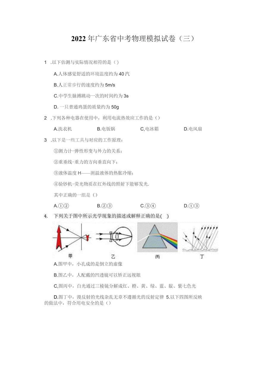 2022年广东省中考物理模拟试卷（三）（附答案详解）_第1页