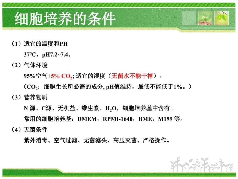 细胞培养的基本方法课件_第5页