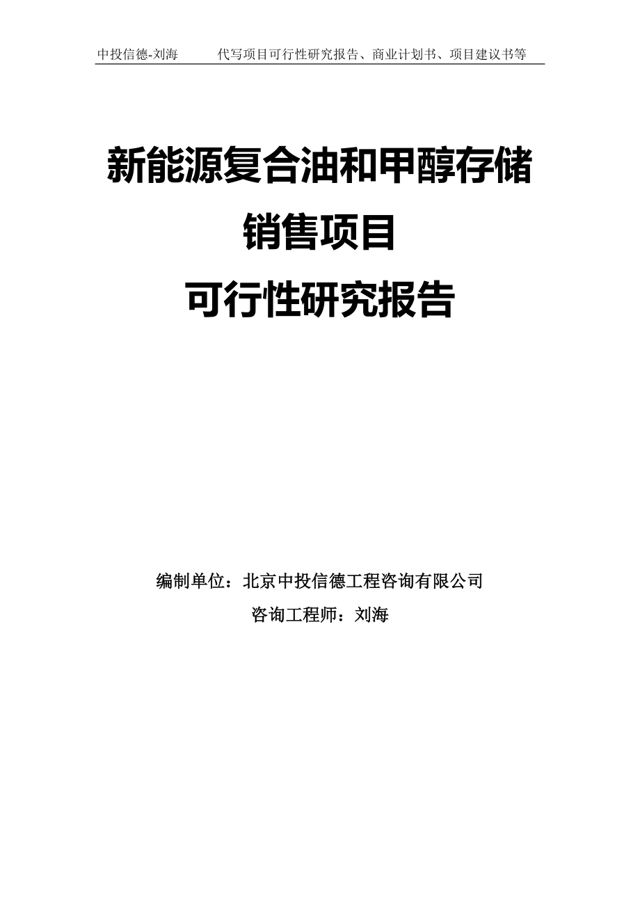 新能源复合油和甲醇存储销售项目可行性研究报告模板_第1页