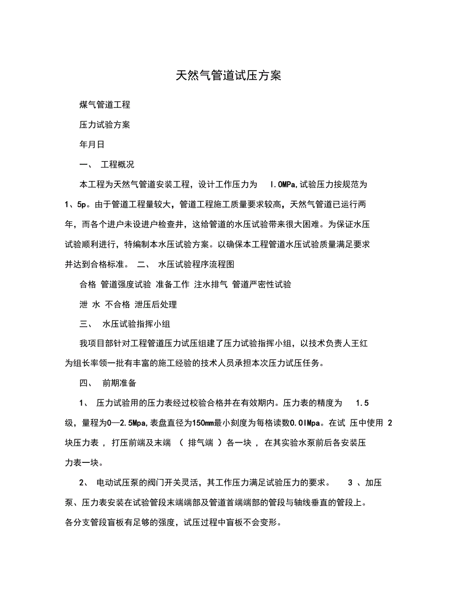 天然气管道试压方案_第1页