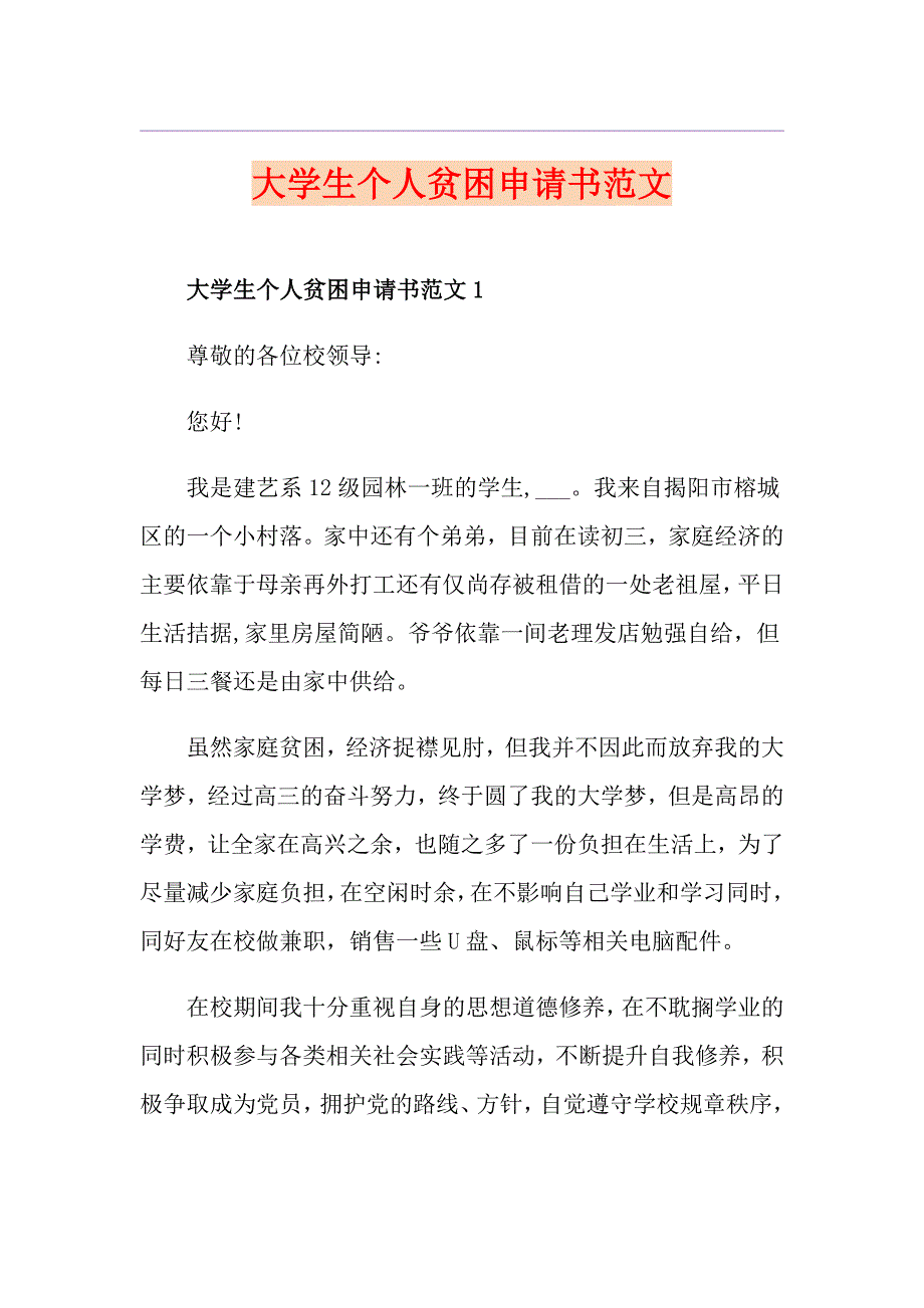 大学生个人贫困申请书范文_第1页