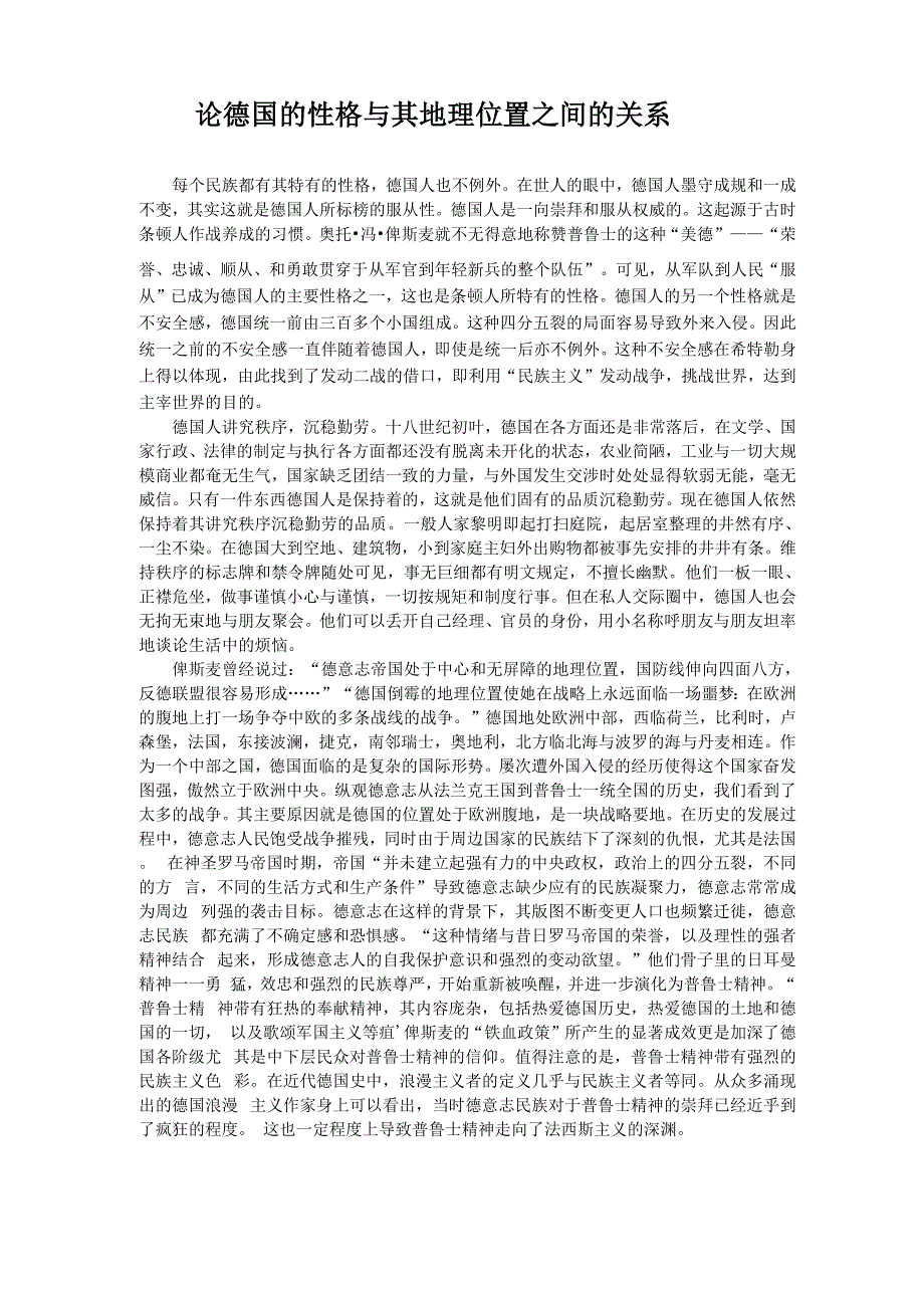 论德国的性格与其地理位置之间的关系_第1页