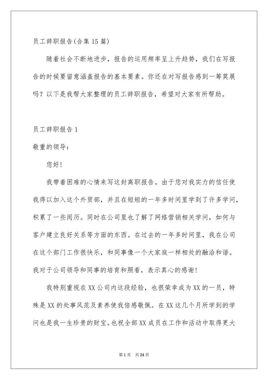 员工辞职报告合集15篇_第1页