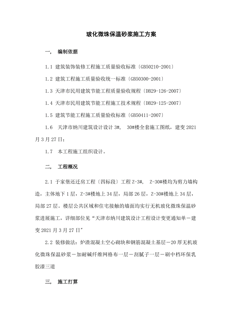 玻化微珠保温砂浆施工方案_第1页