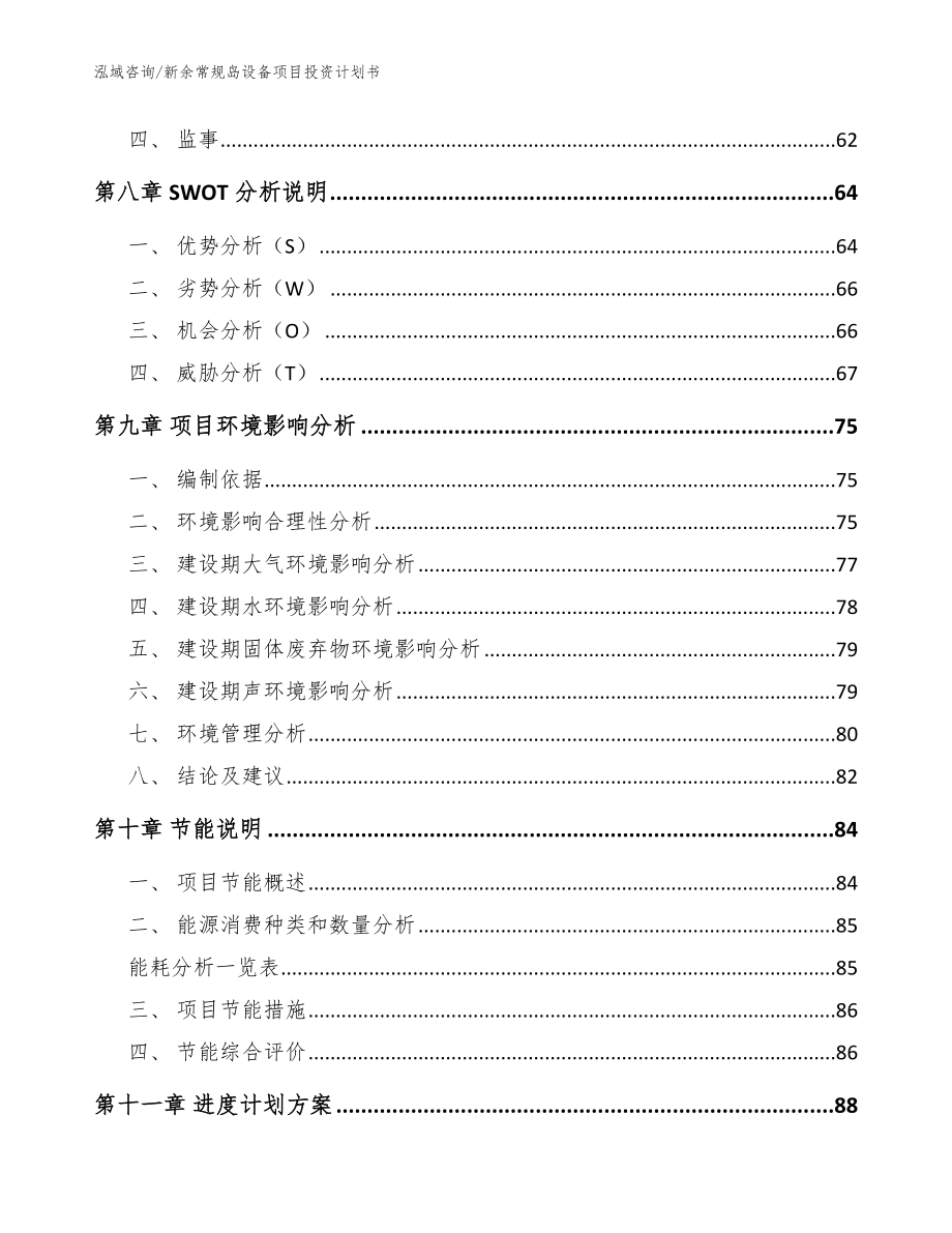 新余常规岛设备项目投资计划书_第3页