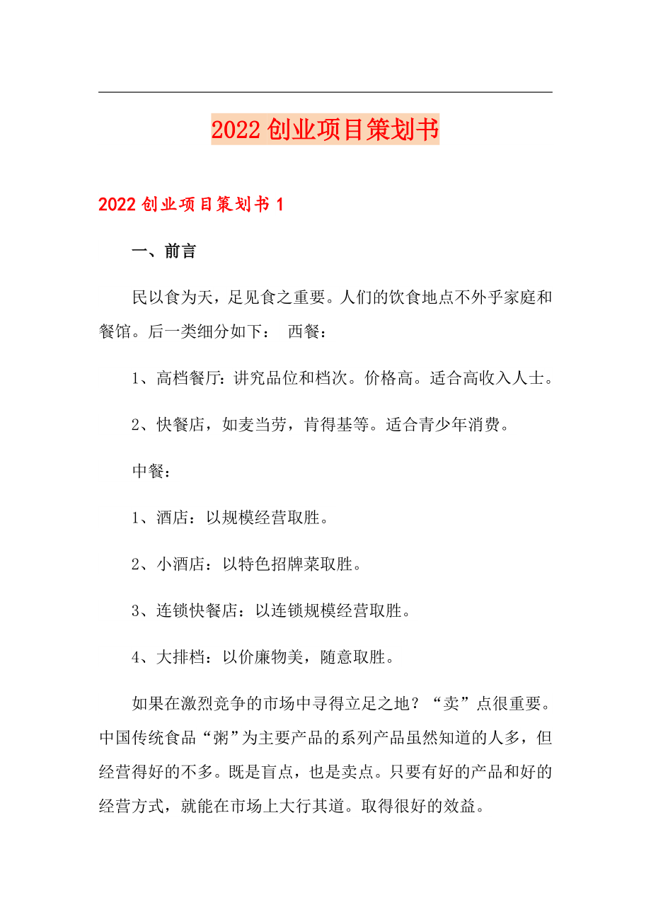 2022创业项目策划书_第1页