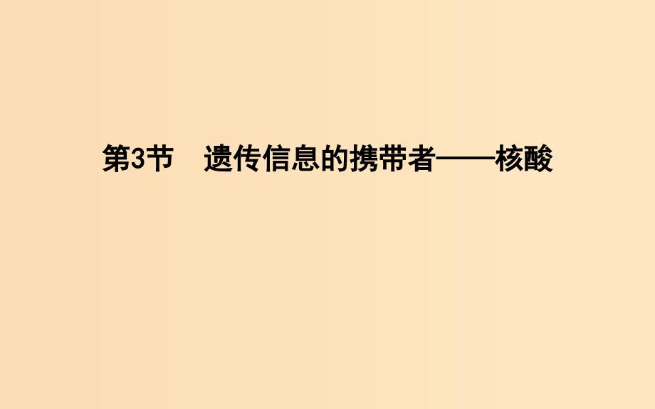 2018版高中生物第2章组成细胞的分子第3节遗传信息的携带者-核酸课件新人教版必修1 .ppt_第1页